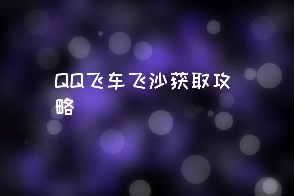 QQ飞车飞沙获取攻略